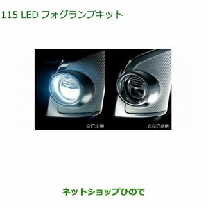 純正部品ダイハツ タント タントカスタムLEDフォグランプキット純正品番 08580-K9000