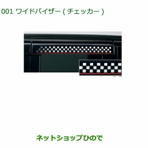 純正部品ダイハツ タント タントカスタム ワイドバイザー(チェッカー)純正品番 08610-K2027