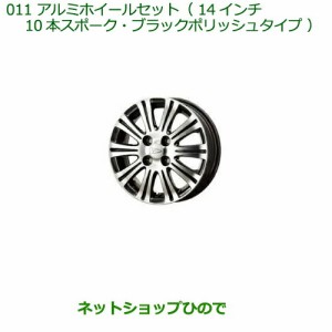 大型送料加算商品　純正部品ダイハツ タント タントカスタムアルミホイールセット（14インチ・10本スポーク・ブラックポリッシュタイプ)