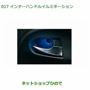 ◯純正部品ダイハツ タント タントカスタムインナーハンドルイルミネーション(2個セット)