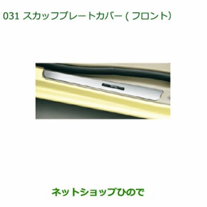 ◯純正部品ダイハツ タント タントカスタムスカッフプレートカバー(フロント)純正品番 08260-K2021