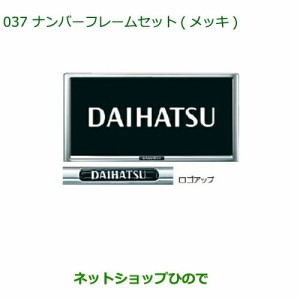 ◯純正部品ダイハツ タント タントカスタムナンバーフレームセット ２枚セット メッキ