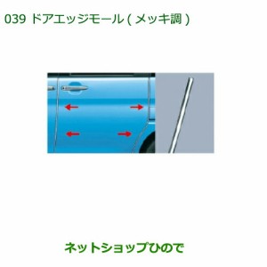 ◯純正部品 ダイハツ タント タントカスタム ドアエッジモール(１台分・４本セット)(メッキ調)