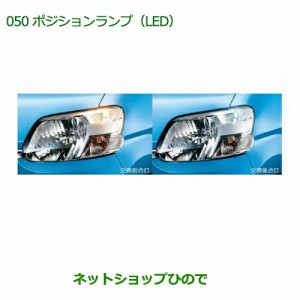 ◯純正部品ダイハツ タント タントカスタムポジションランプ(LED)純正品番 08569-K9000】