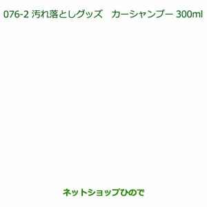 純正部品ダイハツ タント タントカスタム汚れ落としグッズ カーシャンプー(300ml)純正品番 999-03150-U9-006【LA600S LA610S】076