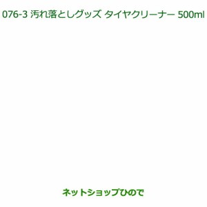 純正部品ダイハツ タント タントカスタム汚れ落としグッズ タイヤクリーナー(500ml)純正品番 999-4211-6903-00【LA600S LA610S】076