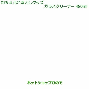 純正部品ダイハツ タント タントカスタム汚れ落としグッズ ガラスクリーナー(480ml)