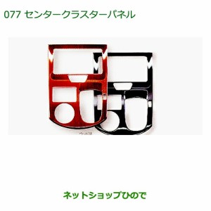 純正部品ダイハツ タント タントカスタムセンタークラスターパネル［ウッド調］純正品番 08164-K2101