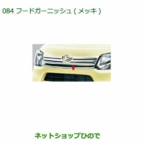 純正部品ダイハツ タント タントカスタムフードガーニッシュ(メッキ)純正品番 08400-K2129