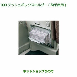 ◯純正部品ダイハツ タント タントカスタムティッシュボックスホルダー(助手席用)純正品番 08634-K2002