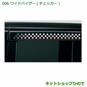 純正部品ダイハツ タント タントカスタム ワイドバイザー(チェッカー)純正品番 08610-K2027