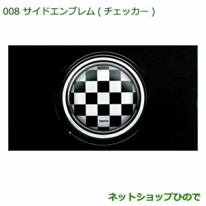 純正部品ダイハツ タント タントカスタム サイドエンブレム(チェッカー)純正品番 08400-K2131