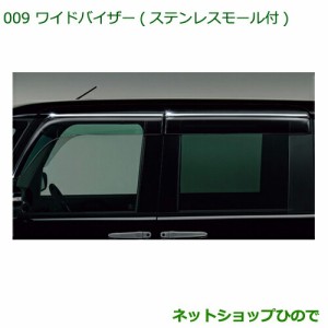 純正部品 ダイハツ タント/タントカスタム ワイドバイザー(ステンレスモール付)純正品番 08610-K2034