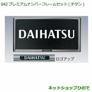 ◯純正部品ダイハツ タント タントカスタム プレミアムナンバーフレームセット(２枚セット)(チタン調)