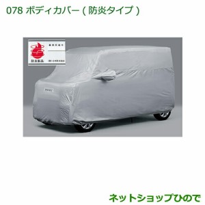 純正部品ダイハツ タント タントカスタム ボディカバー(防炎タイプ)純正品番 08390-K2009【LA600S LA610S】