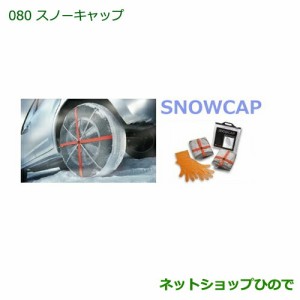 純正部品ダイハツ タント/タントカスタムスノーキャップ タイプ2純正品番 08360-K9001