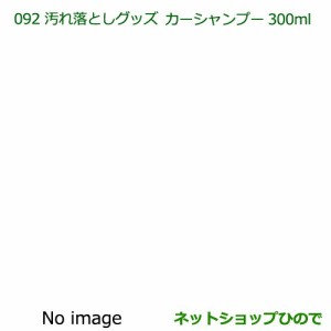 純正部品ダイハツ タント タントカスタム 汚れ落としグッズ カーシャンプー(300ml)純正品番 999-03150-U9-006