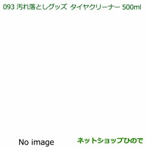 純正部品ダイハツ タント タントカスタム汚れ落としグッズ タイヤクリーナー(500ml)純正品番 999-4211-6903-00