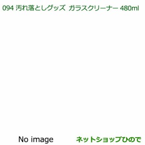 純正部品ダイハツ タント タントカスタム 汚れ落としグッズ ガラスクリーナー(480ml)