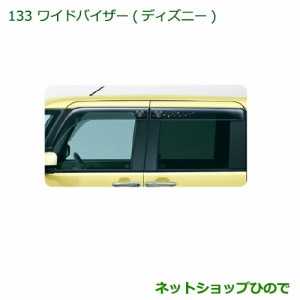 純正部品ダイハツ タント タントカスタムワイドバイザー(ディズニー １台分)純正品番 08610-K2026