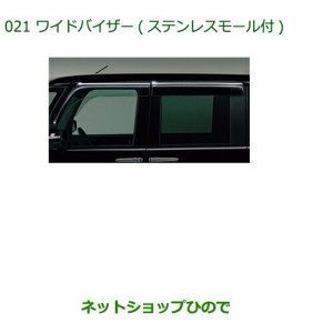 純正部品ダイハツ タントウェルカムシートワイドバイザー ステンレスモール付 1台分純正品番 08610-K2034【LA600S LA610S】