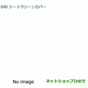 純正部品ダイハツ タントウェルカムシートシートクリーンカバー  運転席除く純正品番 08220-K2540【LA600S LA610S】