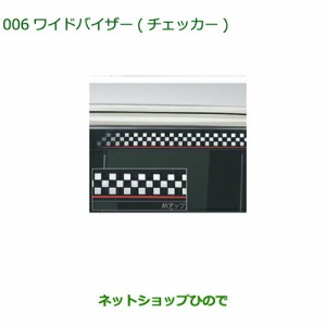 純正部品ダイハツ タントウェルカムシート ワイドバイザー(チェッカー)純正品番 08610-K2027【LA600S LA610S】