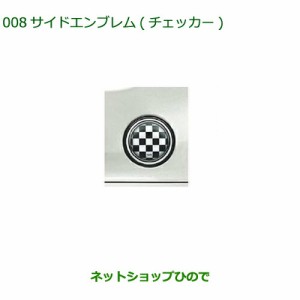 純正部品ダイハツ タント タントカスタム サイドエンブレム(チェッカー)純正品番 08400-K2131