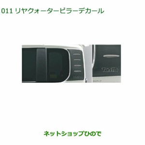 純正部品ダイハツ タントウェルカムシート リヤクォーターピラーデカール純正品番 08232-K2026【LA600S LA610S】