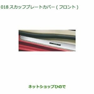 ◯純正部品ダイハツ タントウェルカムシート スカッフプレートカバー(フロント)純正品番 08260-K2021