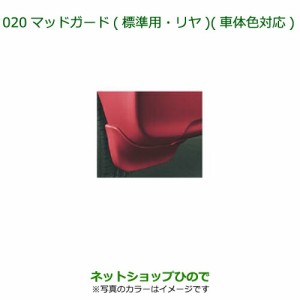 ◯純正部品ダイハツ タント タントカスタム マッドガード(標準用・リヤ) 各色
