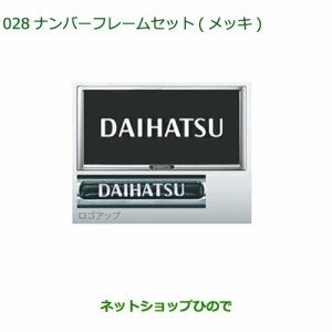 ◯純正部品ダイハツ タントスローパー ナンバーフレームセット(２枚セット)(メッキ)