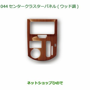 純正部品ダイハツ タント タントカスタムセンタークラスターパネル(ウッド調)純正品番 08164-K2110