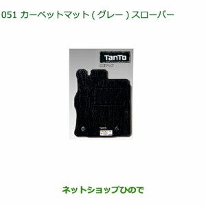純正部品ダイハツ タントスローパーカーペットマット１台分 グレー純正品番 【LA600S LA610S】