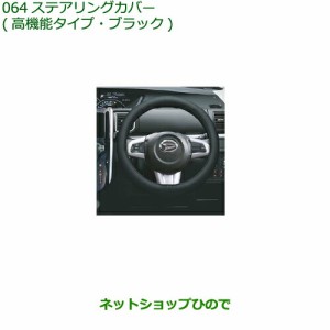 ◯純正部品ダイハツ タント タントカスタム ステアリングカバー 高機能タイプ ブラック