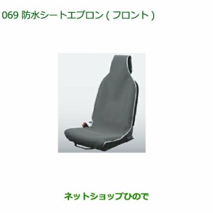 ◯純正部品ダイハツ タント タントカスタム防水シートエプロン フロント 1脚分純正品番 08223-K5006