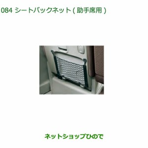 ◯純正部品ダイハツ タント タントカスタムシートバックネット(助手席用)純正品番 08634-K2003