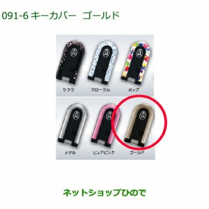 純正部品ダイハツ タントスローパー キーカバー ゴールド純正品番 08630-K2079【LA600S LA610S】