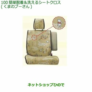 ◯純正部品ダイハツ タント タントカスタム 簡単着脱 洗えるシートクロス くまのプーさん純正品番 08220-K2582