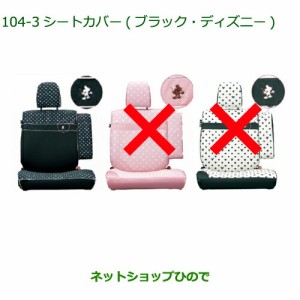 純正部品ダイハツ タント タントカスタム シートカバー(ディズニー)ブラック １台分純正品番 08220-K2500