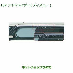 純正部品ダイハツ タントスローパーワイドバイザー(ディズニー １台分)純正品番 08610-K2026