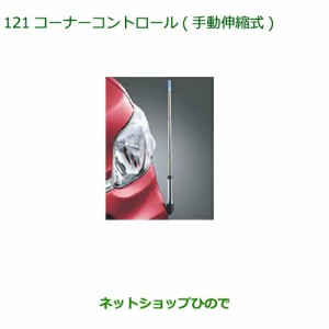 ◯純正部品ダイハツ タント タントカスタム コーナーコントロール 手動伸縮式  カスタム車用純正品番 08510-K2045