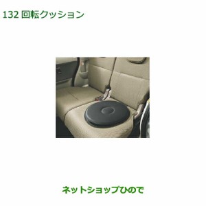 ●◯純正部品ダイハツ タント タントカスタム回転クッション 1脚分純正品番 08793-K9005