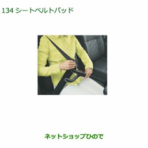 ◯純正部品ダイハツ タントウェルカムシートシートベルトパッド純正品番 08793-K9003