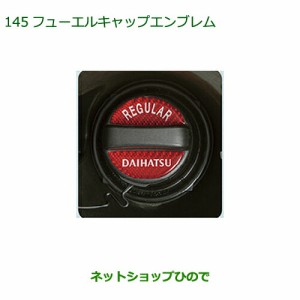 純正部品ダイハツ タント タントカスタムフューエルキャップエンブレム純正品番 08270-K9000