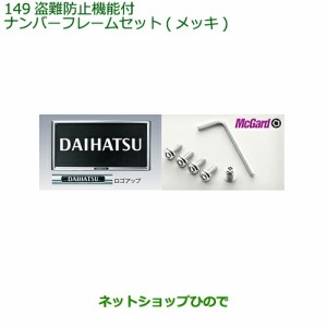 ◯純正部品ダイハツ タントスローパー 盗難防止機能付ナンバーフレームセット メッキ