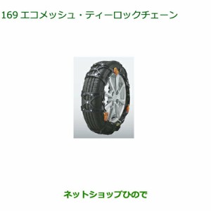 純正部品ダイハツ タント タントカスタムエコメッシュ・ティーロックチェーン155 65R14用純正品番 08361-K2003