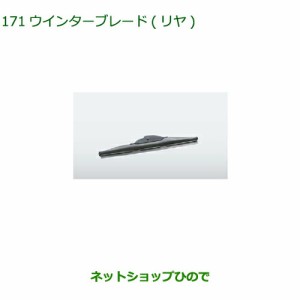 純正部品ダイハツ タント タントカスタム ウィンターブレード リヤ純正品番 85291-B1090