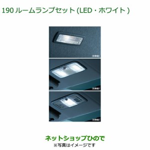 ◯純正部品ダイハツ タントスローパー ルームランプセット(LED・ホワイト)