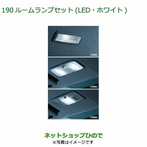 ◯純正部品ダイハツ タント タントカスタム ルームランプセット(LED・ホワイト)